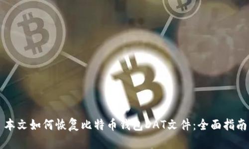 本文如何恢复比特币钱包DAT文件：全面指南