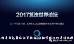 比特币钱包转账设置教程