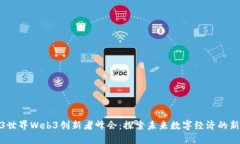 2023世界Web3创新者峰会：探