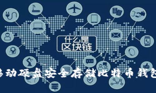 如何使用移动硬盘安全存储比特币钱包：全面指南