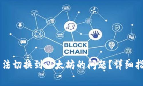 如何解决IM钱包无法切换到以太坊的问题？详细指南与常见问题解答