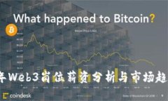 2023年Web3岗位薪资分析与市