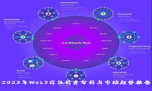 2023年Web3岗位薪资分析与市场趋势报告
