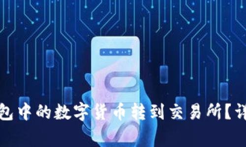 如何将ImToken钱包中的数字货币转到交易所？详细步骤与注意事项