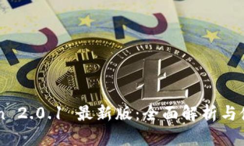 imToken 2.0.1 最新版：全面解析与使用指南