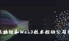 如何利用区块链和Web3技术