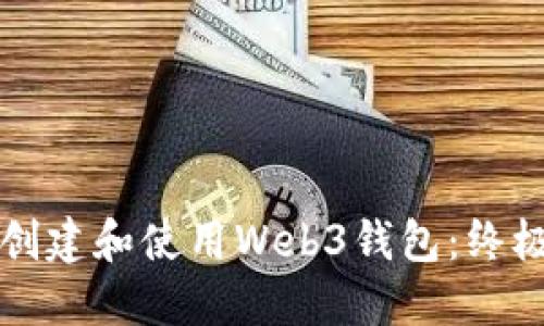 如何创建和使用Web3钱包：终极指南