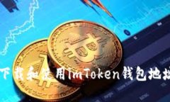  如何安全下载和使用imT