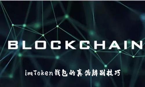 imToken钱包的真伪辨别技巧