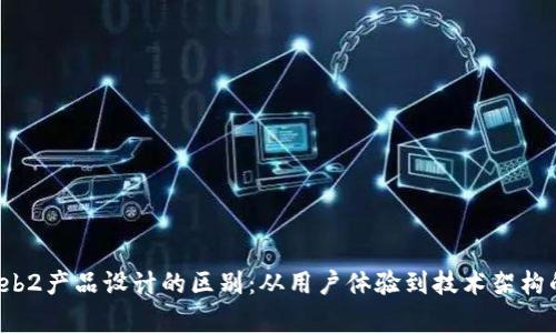 Web3与Web2产品设计的区别：从用户体验到技术架构的深度解析