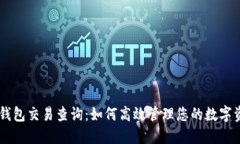 IM钱包交易查询：如何高效