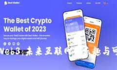 探索Web3：未来互联网的乐