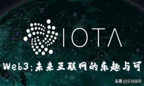 探索Web3：未来互联网的乐趣与可能性