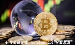 如何高效使用 imToken 2.0：