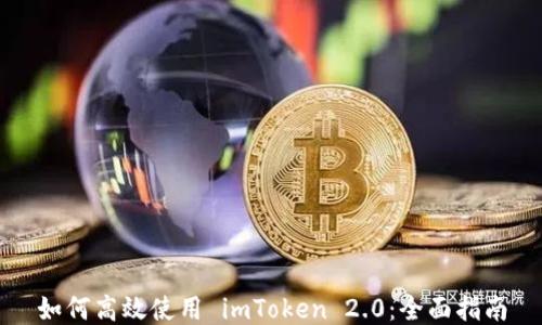 
如何高效使用 imToken 2.0：全面指南