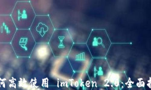 
如何高效使用 imToken 2.0：全面指南