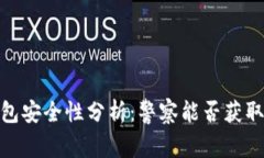 : Web3钱包安全性分析：警