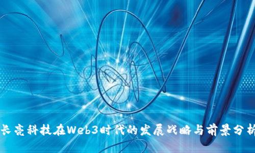 长亮科技在Web3时代的发展战略与前景分析