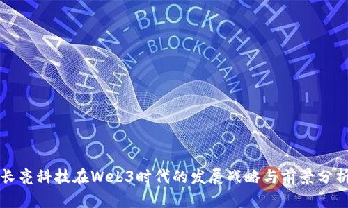 长亮科技在Web3时代的发展战略与前景分析