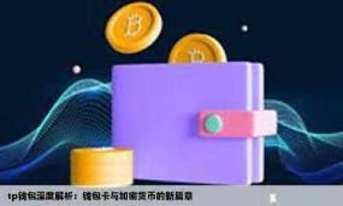   imToken钱包节点异常解决指南：稳定安全地管理数字资产 / 

 guanjianci imToken钱包, 节点异常, 数字资产管理, 钱包安全, 钱包使用技巧 /guanjianci 

在当前的数字货币市场中，移動互联网成为了一个强大的工具，帮助用户管理各种数字资产，imToken钱包作为一种流行的数字货币钱包，因其用户友好的界面和高安全性，受到广泛欢迎。然而，用户在使用imToken钱包时可能会遇到“节点异常”的问题，这可能影响到数字资产的正常管理与交易。这篇文章将深入解析imToken钱包节点异常的原因及解决方案，同时提供了一些实用技巧来帮助用户更好地管理他们的数字资产。以下是我们将讨论的主要内容

什么是imToken钱包及其功能
imToken钱包是一款多币种的加密钱包，允许用户安全地存储、管理和交易各种数字资产。它不仅支持Ethereum、BTC等主流币种，还支持多个ERC-20代币和其他数字资产。imToken钱包的主要功能包括：
ul
    listrong资产管理/strong：用户可以在一个平台上管理多种数字资产，方便快捷。/li
    listrong交易平台/strong：imToken集成了去中心化交易所的功能，用户可以在钱包内直接完成交易。/li
    listrong安全性/strong：钱包采用了多层的加密技术，用户的私钥和资产信息都受到严格保护。/li
    listrong易用性/strong：钱包的用户界面友好，适合各种水平的用户，无论是新手还是资深玩家。/li
    listrong支持多种语言/strong：imToken钱包支持多种语言，方便全球用户使用。/li
/ul

然而，即使是这样一个优秀的工具，也可能面对一些技术问题，其中“节点异常”就是一种常见情况。

imToken钱包节点异常的原因
节点异常是指在与区块链节点通信时出现的问题，这可能导致无法访问账户信息、无法进行交易或信息更新延迟等情况。以下是一些可能导致节点异常的原因：
ul
    listrong网络连接问题/strong：用户的网络连接不稳定或慢速，可能导致与节点的通信出现问题。/li
    listrong节点超载/strong：某些节点可能处于高负载状态，无法及时处理请求。/li
    listrong软件更新问题/strong：钱包应用自身的bug或未及时更新，可能导致与节点的连接问题。/li
    listrong节点维护/strong：开发团队可能会对节点进行维护，短时间内造成服务不稳定。/li
    listrong本地设备问题/strong：用户的设备可能存在配置问题或存储空间不足等状况，导致钱包运行不稳定。/li
/ul

了解了节点异常的原因后，用户可以更有效地排查故障。

如何解决imToken钱包节点异常问题
处理imToken钱包的节点异常问题，可遵循以下几个步骤：
ol
    listrong检查网络连接/strong：首先确认网络是否正常，尝试切换到更稳定的Wi-Fi或4G/5G网络。如果网络连接出现问题，可以尝试重启路由器或更换地点。/li
    listrong切换节点/strong：如果当前使用的节点出现故障，可以尝试切换到其他节点。imToken允许用户手动选择节点，这通常可以修复节点异常问题。/li
    listrong更新应用/strong：确保您的imToken钱包是最新版本。在应用商店中检查更新，下载安装最新版本以获得最新的修复和改进。/li
    listrong重启应用/strong：关闭并重新启动imToken钱包，有时候这样简单的操作就能解决暂时的节点问题。/li
    listrong重启设备/strong：如果以上方法都不奏效，可以尝试重启手机或平板，以排除系统问题。/li
    listrong联系客服支持/strong：如果问题仍然存在，建议联系imToken的客服支持，获取专业的帮助。/li
/ol

imToken钱包的安全性如何保障
在使用imToken钱包时，安全性是最重要的一环，确保用户的资产不受损失。以下是一些imToken钱包提供的安全保障措施：
ul
    listrong私钥管理/strong：imToken钱包的私钥存储在用户设备上，而非云端，降低了黑客攻击的风险。/li
    listrong多重验证/strong：钱包支持多重签名及交易验证，增加了交易的安全性。/li
    listrong生物识别技术/strong：对于移动设备，imToken支持指纹和面部识别等生物识别技术，增强了账户保护措施。/li
    listrong安全提示/strong：imToken不断发布安全提示，提醒用户注意安全风险，避免钓鱼网站和其他攻击。/li
    listrong定期安全审计/strong：imToken定期进行系统和代码的安全审计，以保证钱包的安全性和稳定性。/li
/ul

用户在使用imToken时，除了依赖钱包的安全措施外，也应主动加强自身的安全意识，例如定期更换密码，不随意点击来源不明的链接等。

如何有效管理数字资产
除了以上解决节点异常的方法，用户还应了解如何有效管理数字资产，确保资产的安全和增值。以下是一些实用的资产管理技巧：
ul
    listrong多钱包管理/strong：不要把所有的资产放在一个钱包中，合理分配资金到不同的钱包和平台。/li
    listrong定期备份/strong：定期备份钱包的助记词和私钥，并将其保存在安全的位置。/li
    listrong实时关注市场动态/strong：保持对市场动态的关注，及时了解基金的涨跌，以便做出合理的资产调整。/li
    listrong设置合理的风险规则/strong：对资产进行合理的风险评估，如设置止损价、止盈价等，防范风险。/li
    listrong学习与提升/strong：定期学习数字货币的相关知识，提升自己的投资技能与市场判断。/li
/ul

通过这些方法，用户可以提高对数字资产的管理能力，从而实现资产的高效增值。

常见问题解答

1. 为什么imToken钱包会出现节点异常？
imToken钱包出现节点异常的原因主要包括网络连接不稳定、节点超载、钱包应用的更新问题、节点维护以及本地设备的问题等。网络问题通常是导致节点连接失败的主要因素，而节点的超载则是节点承受的请求超过其处理能力，相关软件未更新可能会导致一些新技术无法有效运作。

2. 如何判断imToken钱包的节点是否异常？
用户可以通过以下方式判断节点是否异常：
ul
    li检查是否可以正常查看余额及交易记录，若出现异常则可能为节点问题。/li
    li查看网络连接，若网络正常但仍无法访问，则可能是节点的原因。/li
    li可以通过更改节点或访问其他支持的功能测试是否正常。/li
    li关注imToken的官方社交媒体或社区论坛，了解是否有其他用户报告节点问题。/li
/ul

总之，如果用户在使用imToken钱包时遇到无法访问相关信息和功能的问题，值得考虑节点的健康状况。

3. 如何提高imToken钱包的安全性？
用户可以通过以下方法提高imToken钱包的安全性：
ul
    li使用强密码，定期更换密码，避免使用简单或易猜的密码。/li
    li开启二次验证，使用生物识别技术增强安全性。/li
    li定期备份助记词和私钥，并妥善保存，不与他人分享。/li
    li定期更新钱包应用，及时获取最新的安全补丁和漏洞修复。/li
    li提高安全意识，警惕钓鱼网站、恶意应用等风险。/li
/ul

安全性始终是管理数字资产的核心部分，用户应保持警惕，保护自己的数字资产。

4. imToken钱包的故障恢复如何操作？
如果imToken钱包出现故障，用户可以尝试以下操作进行恢复：
ul
    li重启应用：应用故障经常可以通过简单的重启解决。/li
    li检查网络连接：确保网络正常，若网络问题导致故障，应先解决网络问题。/li
    li卸载并重新安装：如果钱包仍然无法使用，可以尝试卸载并重新安装imToken。/li
    li联系客服支持：如果用户无法自行解决，可以联系imToken客服获得专业的帮助与支持。/li
/ul

故障的恢复有时候需要针对性的方法，用户可以根据具体情况使用以上的解决方法。

5. imToken钱包的使用技巧有哪些？
使用imToken钱包时，用户可以参考以下技巧来提升使用体验：
ul
    li充分利用钱包中的交易功能，增强交易效率，并随时关注资产动态。/li
    li启用推送消息，以便随时掌握账户的资金变动与市场动态。/li
    li熟悉钱包界面，探索各项功能，了解如何有效管理自己的数字资产。/li
    li定期学习相关的知识，投资过程中向专家或高水平用户取经，提升自身技能。/li
/ul

通过实用的技巧及功能的全面利用，用户可以大大提升imToken钱包的使用体验，实现安全高效的数字资产管理。

总之，imToken钱包节点异常虽然是常见的技术问题，但只要用户学会识别问题、分析原因并采取相应的措施，便能够有效地解决困扰。同时，加强数字资产管理与安全意识，能够让用户更安心地参与数字货币的世界。