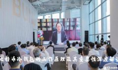 比特币冷钱包的工作原理