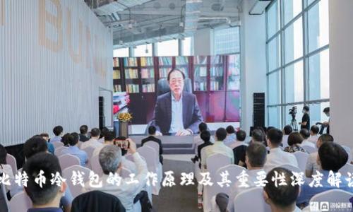 比特币冷钱包的工作原理及其重要性深度解读