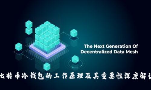 比特币冷钱包的工作原理及其重要性深度解读