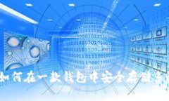 imToken：如何在一款钱包中