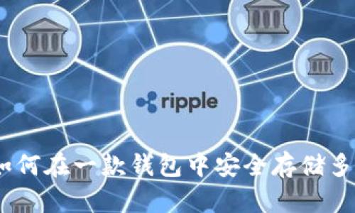 imToken：如何在一款钱包中安全存储多种数字货币