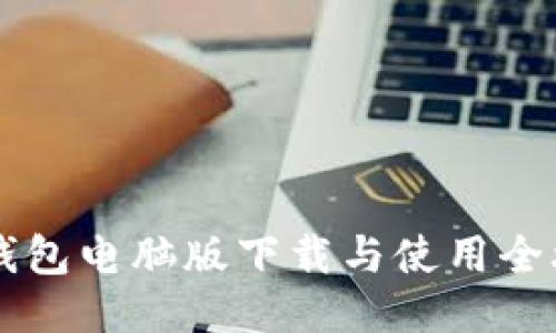 IM钱包电脑版下载与使用全攻略