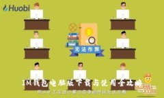 IM钱包电脑版下载与使用全