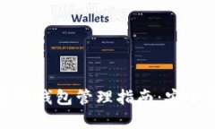 比特币交易所钱包管理指