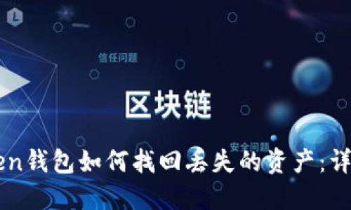 imToken钱包如何找回丢失的资产：详细指南