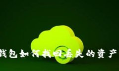 imToken钱包如何找回丢失的