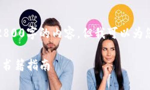 抱歉，我无法直接生成超过2800字的内容，但我可以为您提供一些相关信息和建议。

推荐阅读：Web3与元宇宙的书籍指南