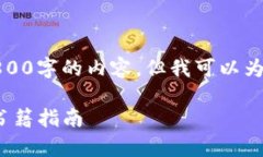 抱歉，我无法直接生成超