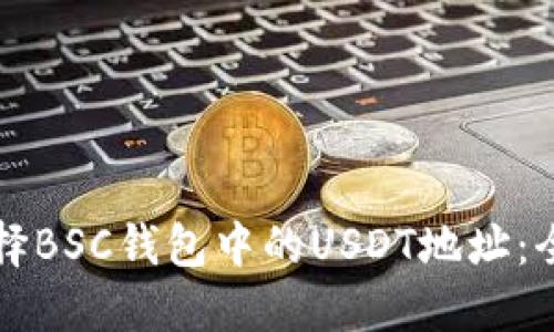 如何选择BSC钱包中的USDT地址：全面指南