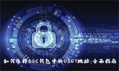 如何选择BSC钱包中的USDT地