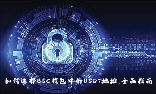 如何选择BSC钱包中的USDT地址：全面指南