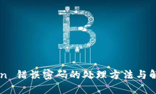 imToken 错误密码的处理方法与解决方案