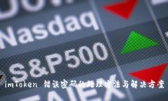 imToken 错误密码的处理方法