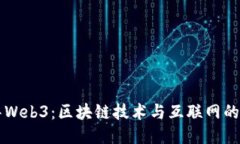 大华Web3：区块链技术与互