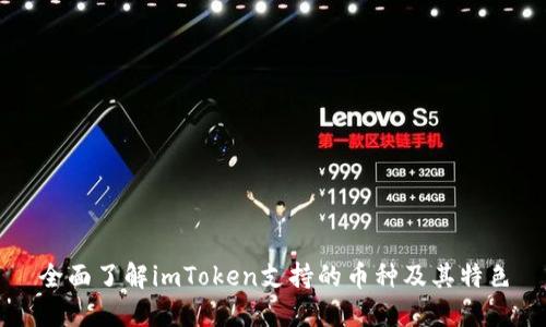 全面了解imToken支持的币种及其特色