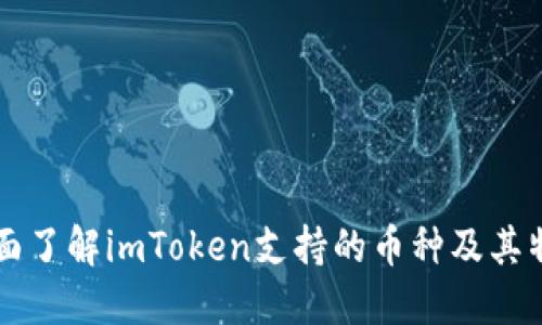全面了解imToken支持的币种及其特色