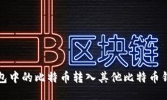 如何将火币钱包中的比特