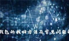 IM钱包的找回方法及常见问