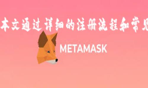 imToken注册钱包视频教程: 从新手到高手的全方位指南
imToken, 钱包注册, 数字货币, 教程, 移动应用/guanjianci

引言
在数字货币的浪潮下，越来越多的人开始关注和投资于区块链技术和加密货币。作为一个新手，首先需要一个安全、可靠的数字货币钱包来存储和管理你的资产。在各种钱包中，imToken因其用户友好的界面和强大的功能而受到欢迎。本文将详细介绍如何注册imToken钱包，并附上相关视频教程，帮助所有想要入门的朋友们顺利开启他们的数字资产之旅。

什么是imToken钱包？
imToken是一款基于Ethereum（以太坊）和多个公共链的数字资产钱包，支持各种主流的ERC20代币。它不仅具备资产管理的基本功能，同时提供了去中心化交易、DApp浏览、NFT管理等一系列优秀功能。imToken的安全性和易用性使其成为用户存储和管理以太坊、比特币、EOS等数字资产的重要工具。

imToken的钱包注册步骤
注册imToken钱包不仅简单，而且非常重要。因此，下面的指南将逐步解说如何完成从下载到注册的全过程。

h4步骤1：下载imToken应用/h4
首先，用户需要在智能手机上下载imToken应用。可以在iOS App Store或者Android的应用市场中搜索“imToken”进行下载。确保下载最新版本，以获得最好的使用体验和安全保障。

h4步骤2：打开应用并选择钱包创建/h4
下载完成后，打开应用。在打开的界面中，你会看到“创建钱包”与“导入钱包”两个选项。对于新手用户，请选择“创建钱包”。

h4步骤3：阅读并同意用户协议/h4
在创建钱包之前，系统会弹出imToken的用户协议。请仔细阅读并在认可的情况下点击“同意”进入下一步。用户协议中包含了很多重要的使用条款及建议，尤其是在安全方面。

h4步骤4：设置密码/h4
为了保护你的钱包安全，系统会要求你设置一个强密码。请务必选择一个既容易记住又不容易被猜到的密码。同时，请务必注意提示的密码要求。输入两次相同的密码之后，即可进入下一步。

h4步骤5：备份助记词/h4
在这一步中，imToken会为你生成一组随机的助记词。助记词用于恢复你的钱包，因此务必妥善保存，并且确保它不被他人获取。稳定性的软件或者纸质的安全文件都是备份助记词的良好选择。务必将助记词按顺序记录，并在完成时点击确认。

h4步骤6：完成注册/h4
最终，系统会提供一个成功注册的提示。你可以开始使用imToken钱包进行数字资产的存储、交易等各项操作。

相关问题及其详细解答

1. imToken钱包的安全性如何保证？
imToken钱包的安全性是用户最关注的一个问题。imToken采取多重安全措施来确保用户的资产安全。首先，imToken采用了行业领先的私钥管理方式，用户的私钥存储在本地设备中，而不是保存在云端，这降低了被黑客攻击的风险。
其次，imToken还提供了强密码设置、助记词备份等安全保障措施。用户在创建钱包时生成的助记词是访问资产的唯一凭证，因此务必妥善保存。
此外，imToken会定期进行安全审计和更新，以确保其钱包软件没有安全漏洞。对于任何新版本的发布，imToken都会在官方渠道发布更新提示，用户可以通过下载最新版本的应用保持其安全性。

2. 如何恢复被遗失的imToken钱包？
如果用户遗失了imToken钱包，通常可以通过助记词来恢复钱包。用户在创建钱包时会获得一组助记词，这组助记词是游离于区块链外的，只有持有这组助记词才能再次访问账户。
为了恢复钱包，用户只需重新下载imToken应用，选择“导入钱包”选项，然后输入保存的助记词。确保助记词是正确的，并按顺序输入，一旦输入成功，用户的原始钱包和资产就会被恢复。

3. imToken钱包支持哪些数字货币？
imToken钱包支持市场上许多不同类型的数字货币。主要支持的包括但不限于：比特币（BTC）、以太坊（ETH）、EOS、USDT等主流数字货币。同时，用户还可以在imToken上管理多种ERC20代币，丰富了用户的数字资产选择。
使用imToken钱包，用户可以轻松接收、发送和交易这些数字货币。此外，imToken还允许用户参与去中心化交易（DEX）和NFT管理，使得其功能更加全面。

4. imToken钱包的使用技巧有哪些？
尽管imToken钱包的使用界面友好，但一些使用技巧可以帮助提升用户体验。首先，使用app内的“市场”功能查看当前市场行情，以便及时把握买入、卖出的最佳时机。
其次，定期查看imToken官方信息获取最新的安全提醒、应用更新及其他功能介绍也是必不可少的。此外，用户可以设置资产的分层管理，优先选择使用其最常用的资产进行交易。
最后，参与imToken社区（例如官方论坛、社交媒体）也可以帮助用户学习到更多的使用技巧和最新信息，互相分享经验，无疑会为每个用户带来更好的使用体验。

5. imToken钱包的更新和功能有哪些？
imToken钱包定期进行功能更新，以适应市场和用户需求的变化。更新中通常包含了性能、用户体验改进和新功能的推出。例如，去中心化交易功能的引入使得用户能够在钱包内直接进行交易，摆脱了繁琐的转账过程。
此外，imToken还推出了DApp浏览器，用户可以通过此功能访问各种基于区块链的应用程序，从管理非同质化代币（NFT）到参加DeFi项目，imToken不断扩展其功能。
每次更新时，用户都可以在应用内查看更新日志，了解新版本添加的功能和改进，保持其钱包的先进性和安全性。

结束语
随着数字货币市场的稳定增长，越来越多的人开始寻求可靠的钱包来管理他们的资产。imToken钱包以其强大的安全性和多样化的功能，成为了众多用户的优选。本文通过详细的注册流程和常见问题解答，希望能为你开启数字资产管理之旅提供帮助。在使用imToken时，务必注意安全，保护好你的助记词和私钥，让你的投资之路更加顺畅。 

以上内容为用户提供了全面、深入的imToken注册钱包的相关信息和问题解答，希望对用户有所帮助。