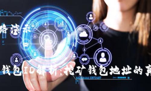 思路演示


IM钱包ID解析：挖矿钱包地址的真相