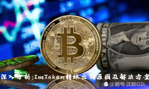 深入分析：ImToken转账出错原因及解决方案