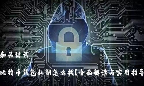 和关键词

比特币钱包私钥怎么找？全面解读与实用指导